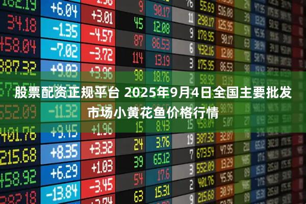 股票配资正规平台 2025年9月4日全国主要批发市场小黄花鱼价格行情